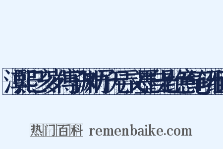 淳熙己亥岁傅子渊劝予无弄文墨自是绝意笔研组词是什么意思的图片